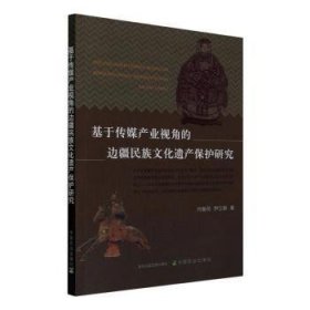 基于传媒产业视角的边疆民族文化遗产保护研究