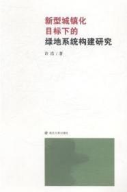 新型城镇化目标下的绿地系统构建研究