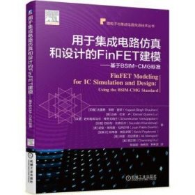 用于集成电路仿真和设计的FinFET建模基于BSIM-CMG标准