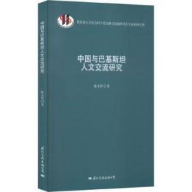 中国与巴基人文交流研究