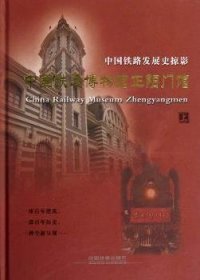 中国铁道博物馆正阳门馆-中国铁路发展史掠影-上