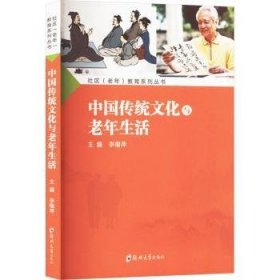 中国传统文化与老年生活