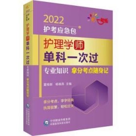 护理学（师）单科一次过——专业知识拿分考点随身记（2022护考应急包）