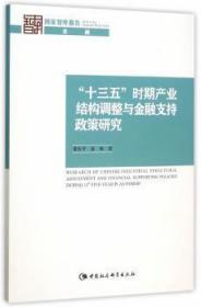 “十三五”时期产业结构调整与金融支持政策研究