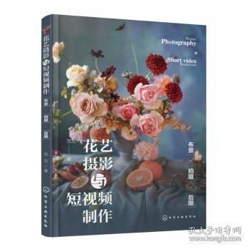 花艺摄影与短制作:布景·摄·后期