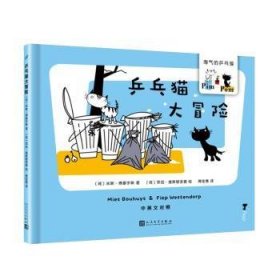 乒乓猫大冒险/淘气的乒乓猫