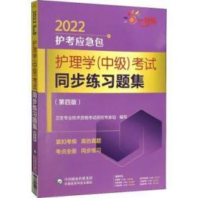 护理学（中级）考试同步练习题集（第四版）（2022护考应急包）