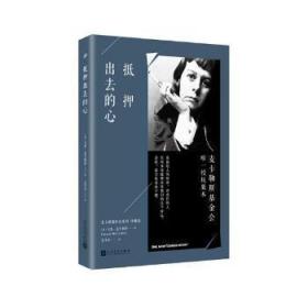 抵押出去的心/麦卡勒斯作品系列（珍藏版）