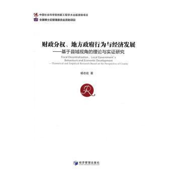 财政分权、地方政府行为与经济发展 基于县域视角的理论与实证研究