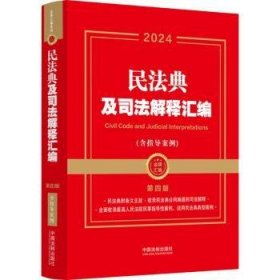 2024民法典及司法解释汇编（含指导案例）（第四版）（金牌汇编系列）