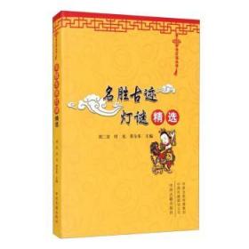 中华灯谜丛书：名胜古迹灯谜精选