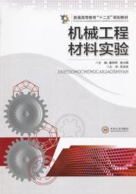 普通高等教育“十二五”规划教材：机械工程材料实验