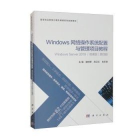 Windows网络操作系统配置与管理项目教程(Windows Server 19)(微课版)(第4版)