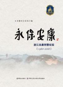 永保安康：浙江永康纪实：1980-2018