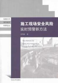 东南土木青年教师科研论丛：施工现场安全风险实时预警新方法