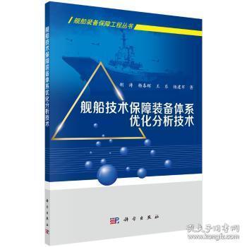 舰船技术保障装备体系优化分析技术