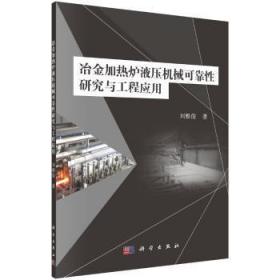 冶金加热炉液压机械可靠性研究与工程应用陶情逸轩