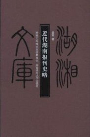 近代湖南报刊史略