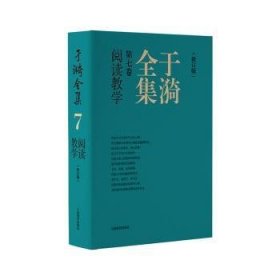 于漪全集   7  阅读教学（修订版）