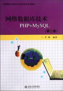 高等院校计算机专业应用技术系列教材：网络数据库技术PHP+MYSQL（第2版）