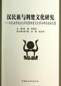 与荆楚文化研究-学会12年会暨荆楚文化学术研讨会论文集