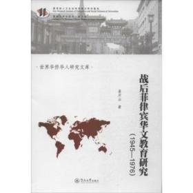 1945-1976-战后菲律宾华文教育研究