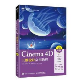 Cinema 4D三维设计应用教程（微课版）