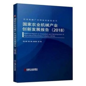 (18)国家农业机械产业创新发展报告