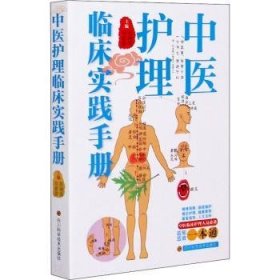 中医护理临床实践