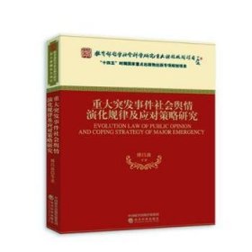 重大突发事件社会舆情演化规律及应对策略研究