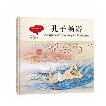 幼学启蒙丛书-中国古代贤哲·孔子畅游（中英对照精装版）