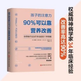 孩子的注意力90%可以靠营养改善