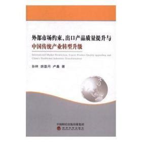 外部市场约束、出口产品质量提升与中国传统产业转型升级