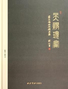 天赐瑰宝—昌化鸡血石精品集