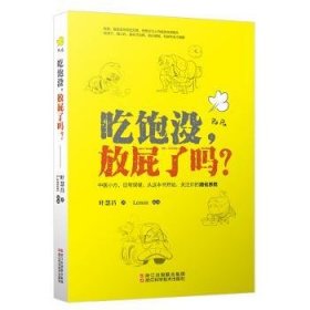 吃饱没，放屁了吗？