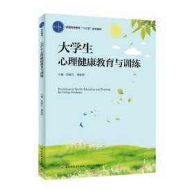 大学生心理健康教育与