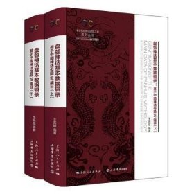 盘瓠神话基本数据辑录(全二册)--基于中国神话母题W编目(中华创世神话研究工程系列丛书·数据辑录系列)