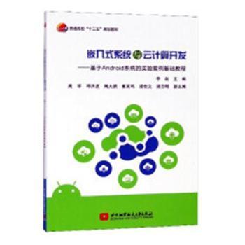 嵌入式系统与云计算开发——基于Android系统的实验案例基础教程