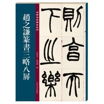 赵之谦篆书三略八屏/名碑名帖传承系列