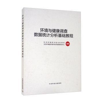 环境与健康调查数据统计分析基础教程