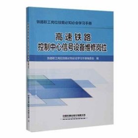 高速铁路控制中心信号设备维修岗位