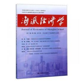 海派经济学（第17卷第2期总第66期）