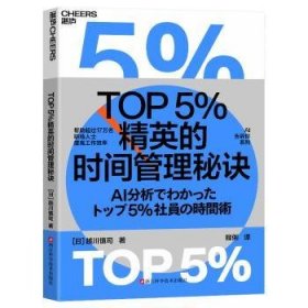 全新正版图书 TOP5%精英的时间管理秘诀越川慎司浙江科学技术出版社9787573911544