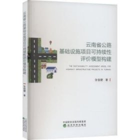 云南省公路基础设施项目可持续性评价模型构建