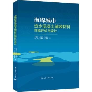 海绵城市透水混凝土铺装材料性能评价与设计