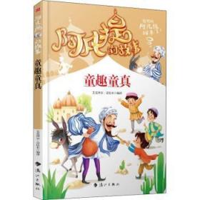 阿凡提的故事：童趣童真经典智慧故事书3-4-5-6年级小学生课外阅读书籍