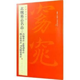 中国碑帖名品·北魏墓志名品（3）（石婉墓志、穆玉容墓志、孟敬训墓志、司马顯姿墓志）