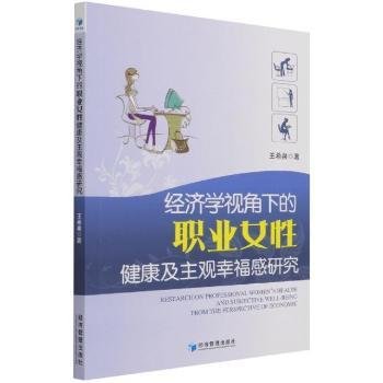 经济学视角下的职业女性健康及主观幸福感研究