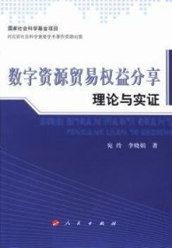 数字资源贸易权益分享理论与实证