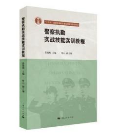 警察执勤实战技能实训教程